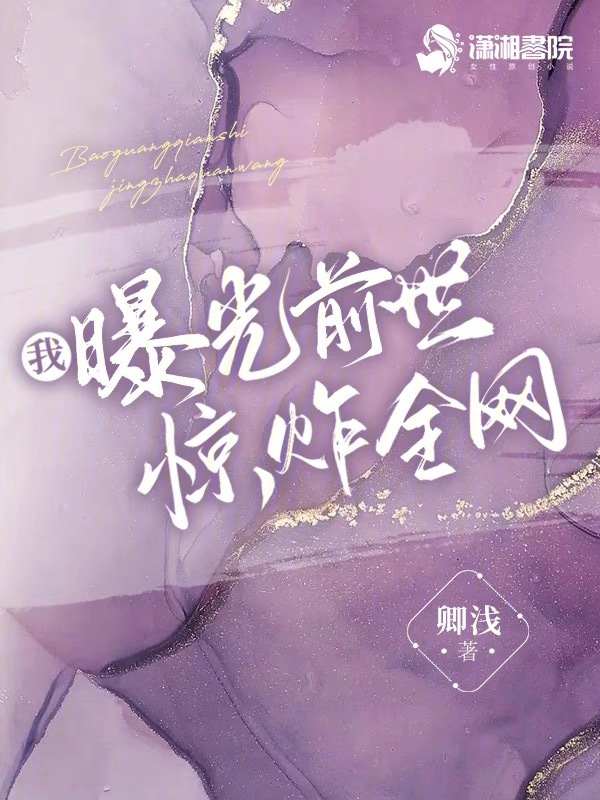 我曝光前世惊炸全网 封面