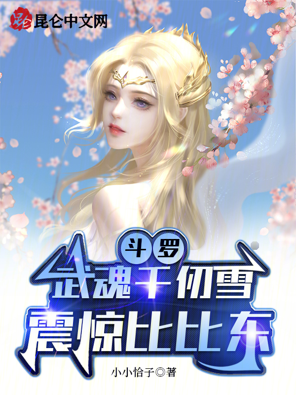 斗罗：武魂千仞雪，震惊比比东 封面
