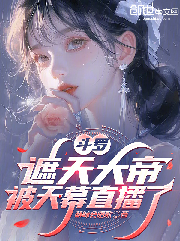 斗罗:遮天大帝,被天幕直播了 封面