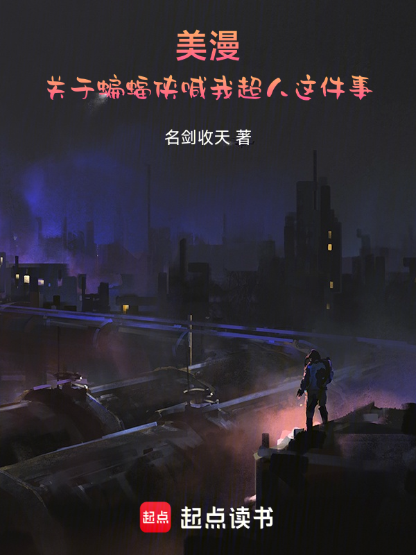 美漫:关于蝙蝠侠喊我超人这件事