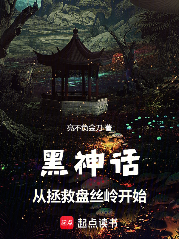 黑神话:从拯救盘丝岭开始