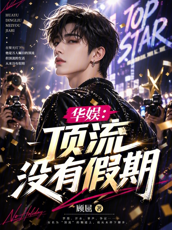 华娱：顶流没有假期小说封面