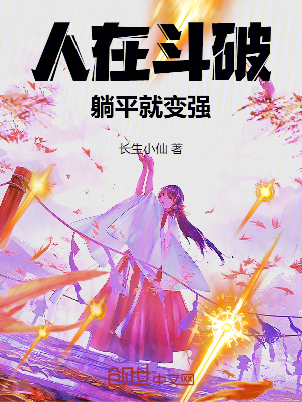 人在斗破,躺平就变强 封面