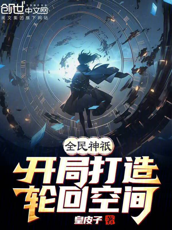 全民神祇:开局打造轮回空间 封面