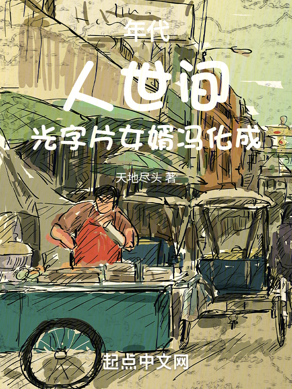 年代:人世间,光字片女婿冯化成 封面