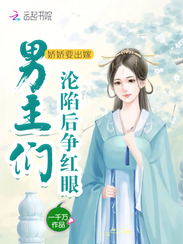 娇娇要出嫁，男主们沦陷后争红眼 封面
