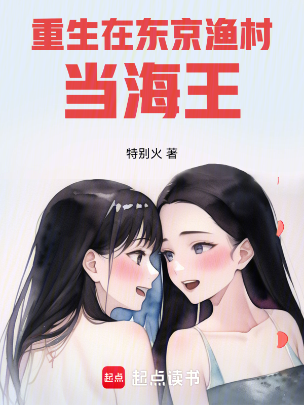 重生在东京渔村当海王 封面