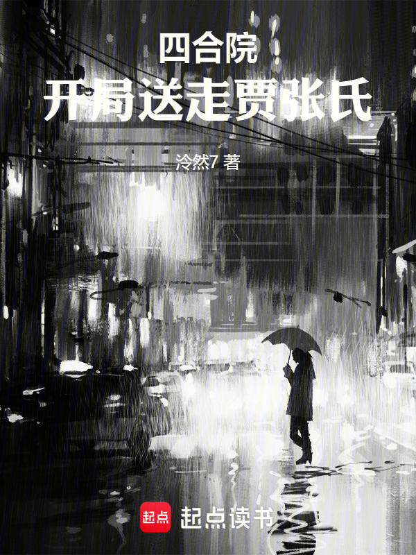 四合院:开局送走贾张氏