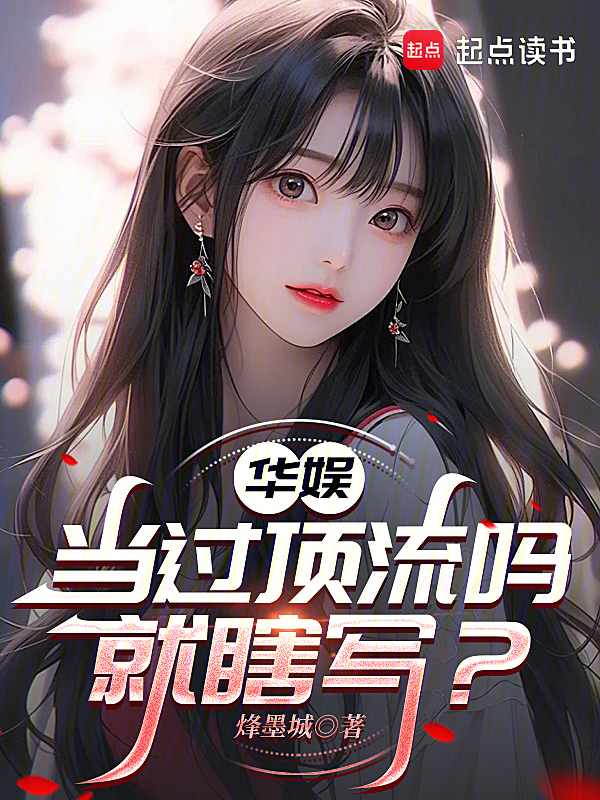 华娱：当过顶流吗，就瞎写？小说封面