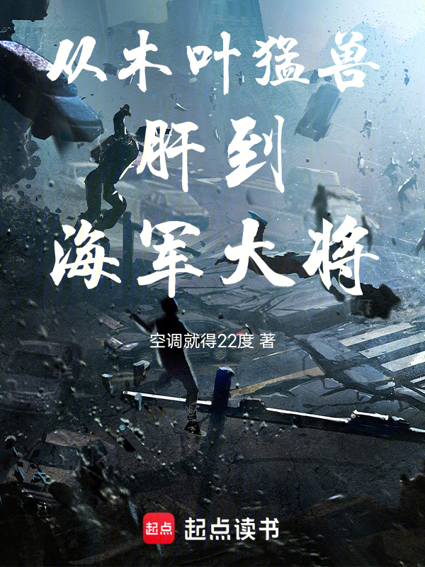 从木叶猛兽肝到海军大将 封面