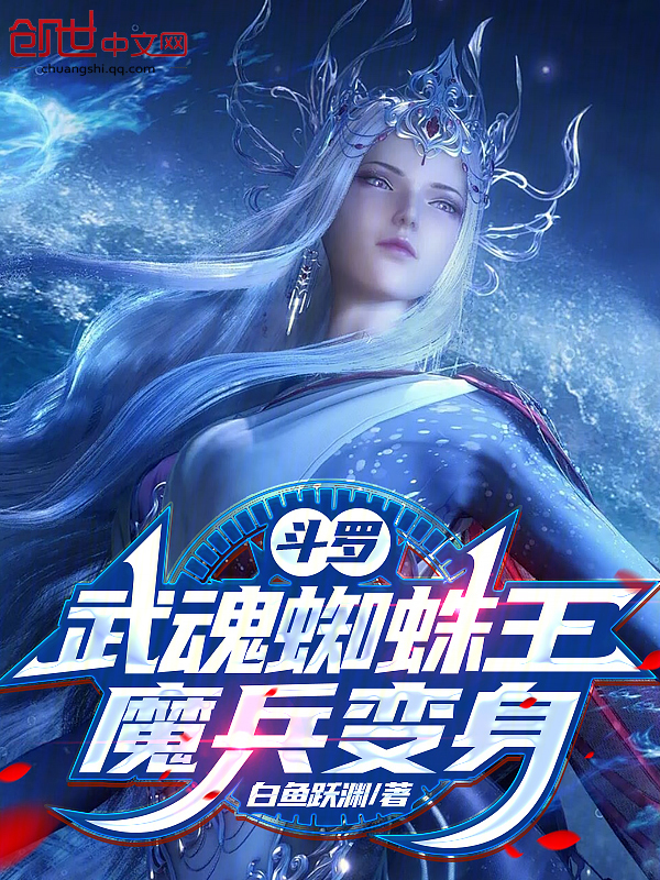 斗罗:武魂蜘蛛王,魔兵变身 封面