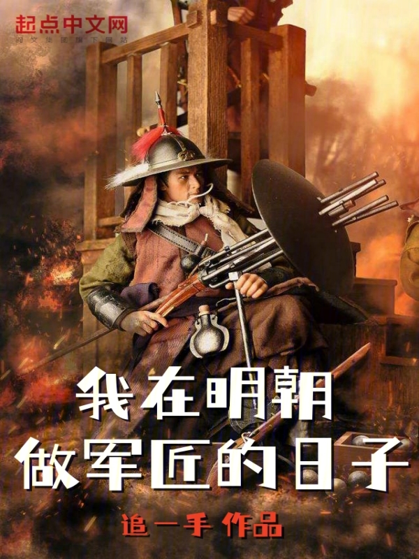 我在明朝做军匠的日子 封面