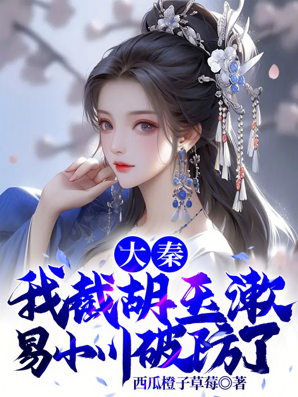 大秦：我截胡玉漱，易小川破防了 封面