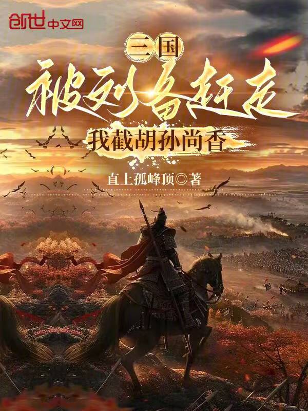 三国:被刘备赶走,我截胡孙尚香 封面