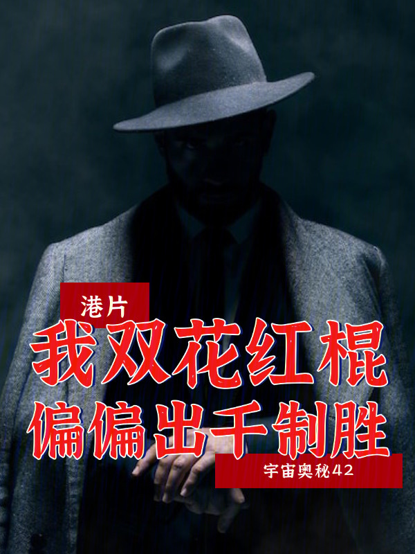 港片:我双花红棍,偏偏出千制胜
