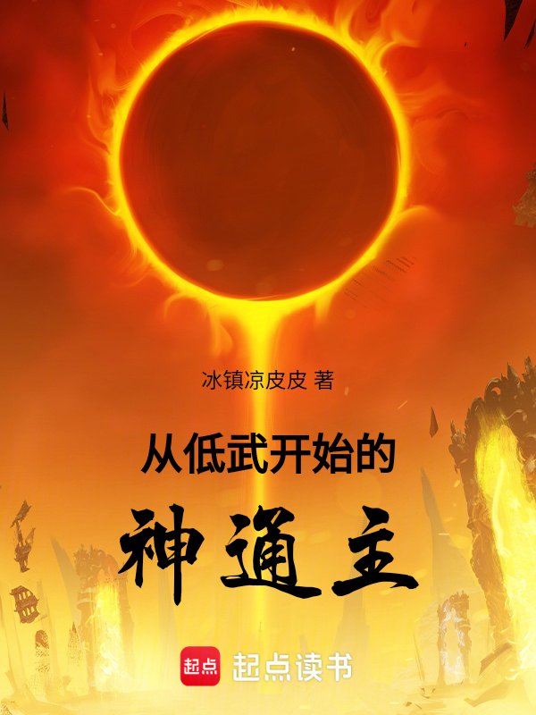 从低武开始的神通主 封面