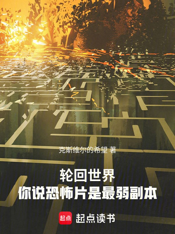 轮回世界,你说恐怖片是最弱副本