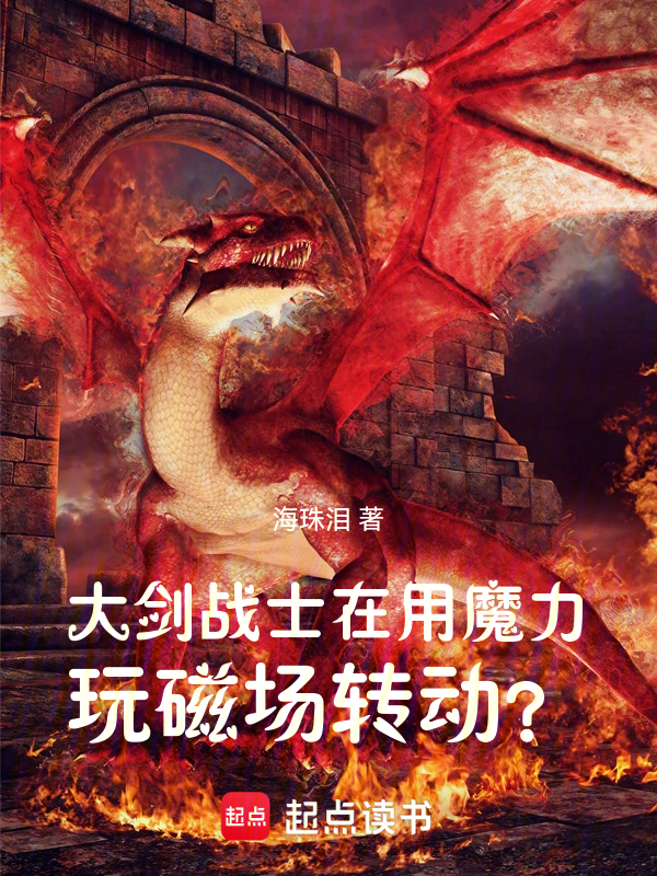 大剑战士在用魔力玩磁场转动? 封面