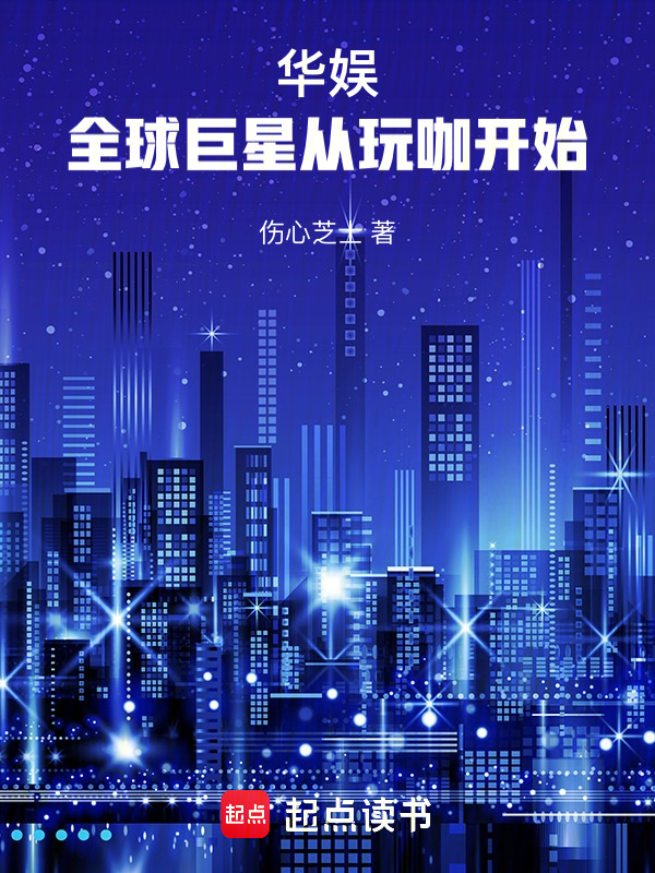 华娱:全球巨星从玩咖开始