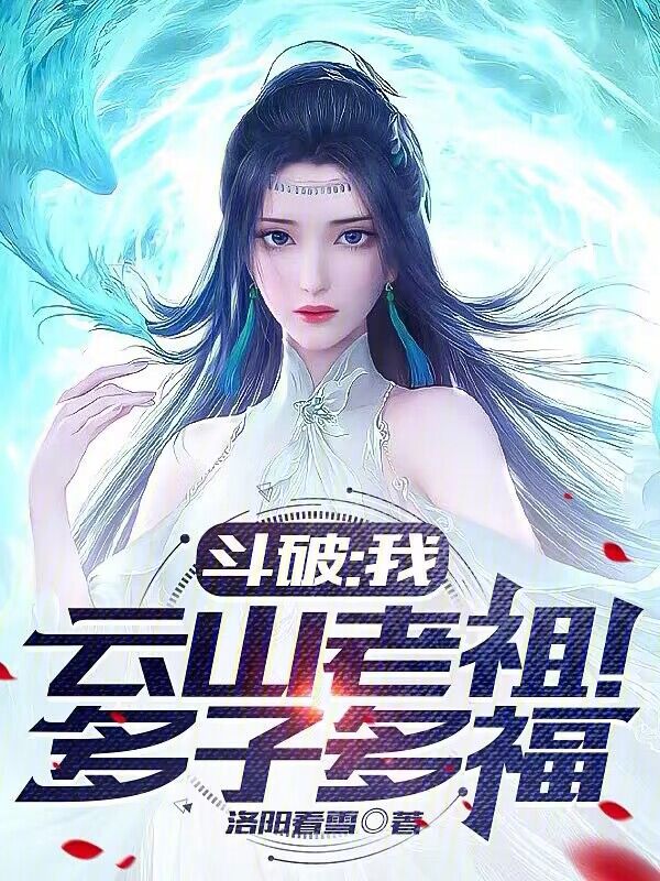 斗破：我，云山老祖！多子多福 封面