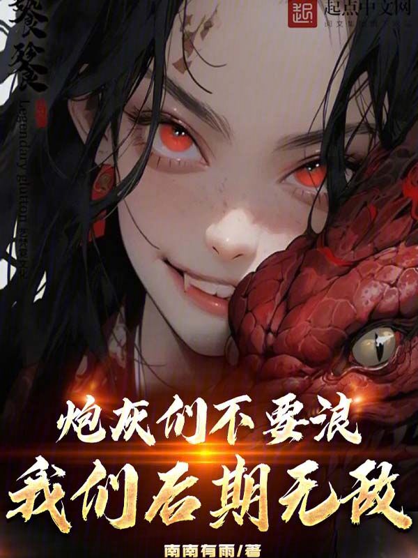 炮灰过家家 封面