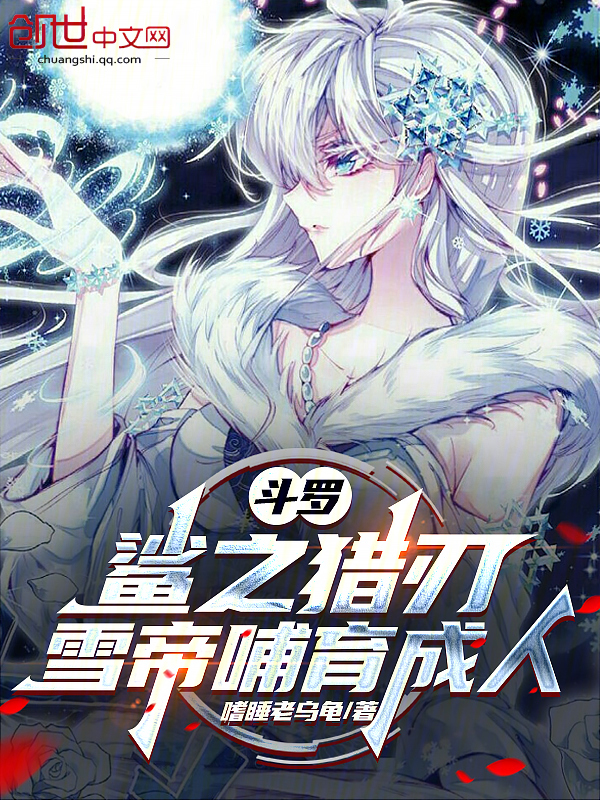 斗罗:鲨之猎刃,雪帝哺育成人 封面