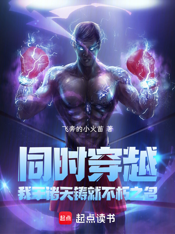 同时穿越：我于诸天铸就不朽之名 封面