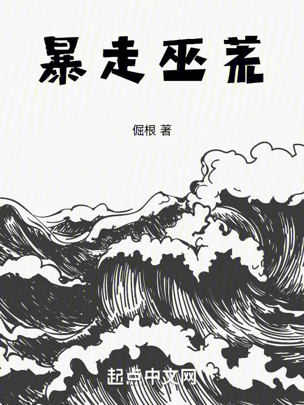暴走巫荒 封面