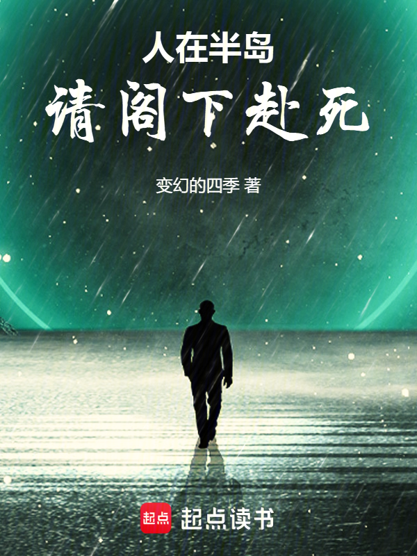 人在半岛,请阁下赴死