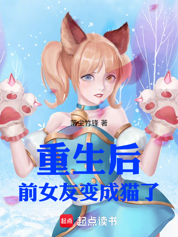 重生后前女友变成猫了 封面