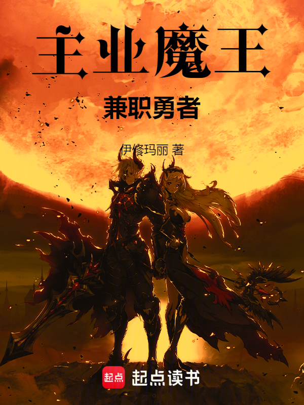 主业魔王,兼职勇者
