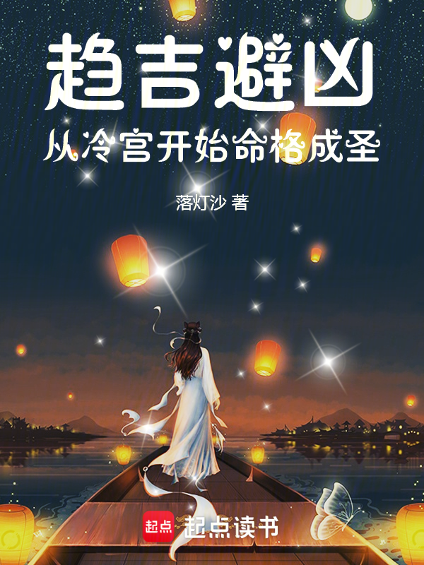 趋吉避凶:从冷宫开始命格成圣