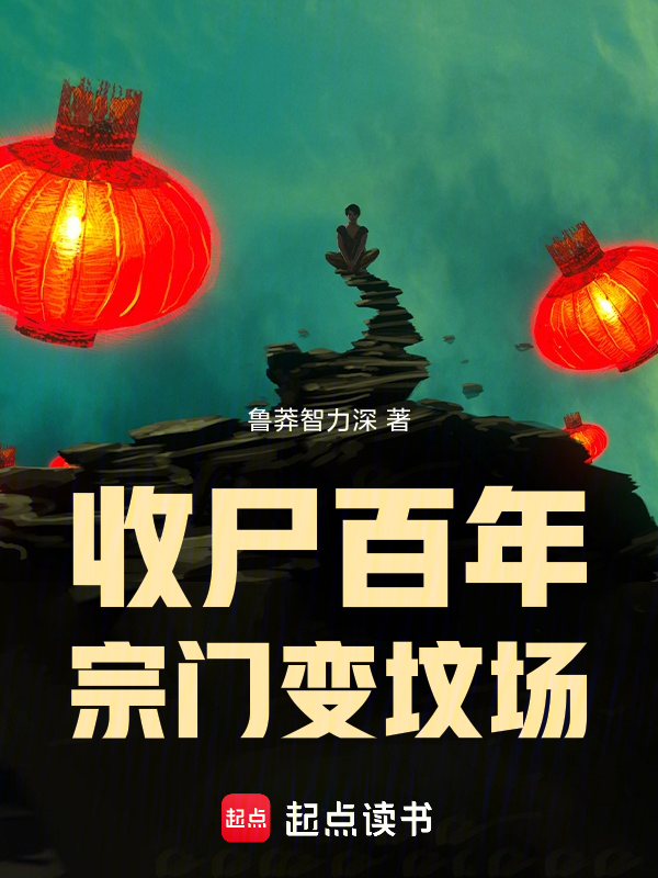 收尸百年,宗门变坟场 封面