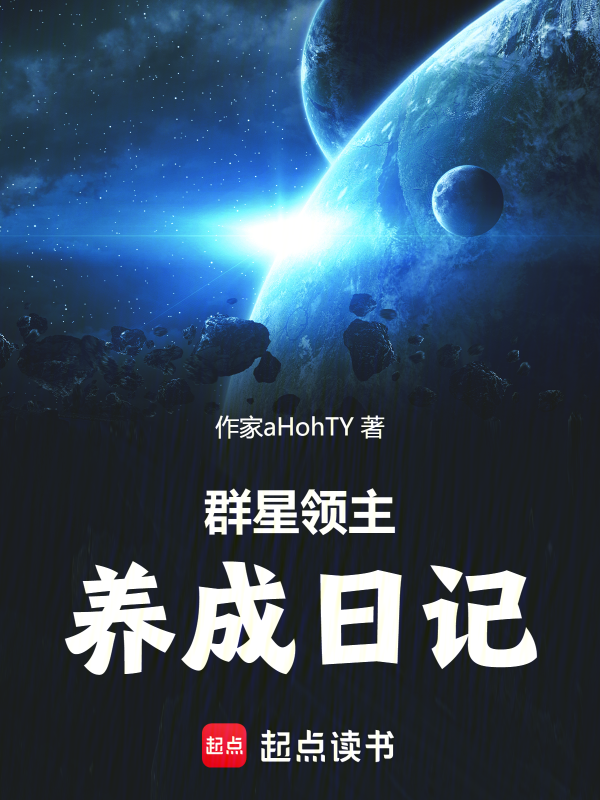 群星领主养成日记