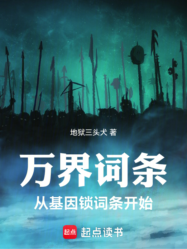 万界词条：从基因锁词条开始小说封面