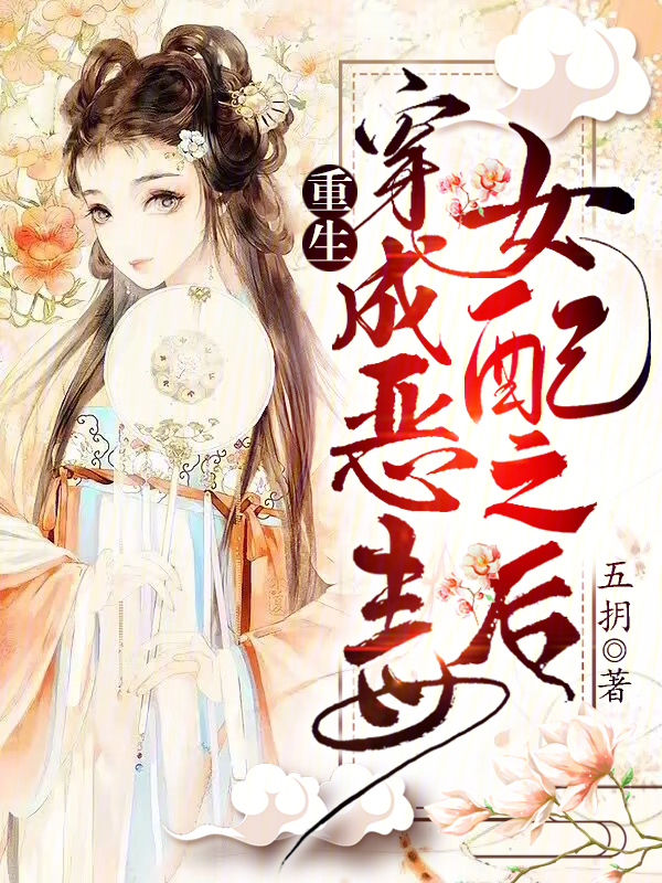 重生，穿成恶毒女配之后 封面