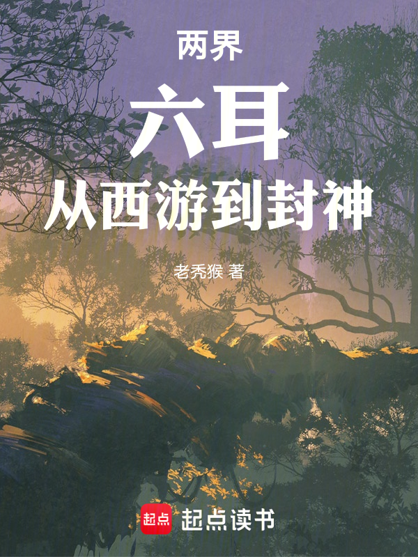 两界:六耳,从西游到封神!