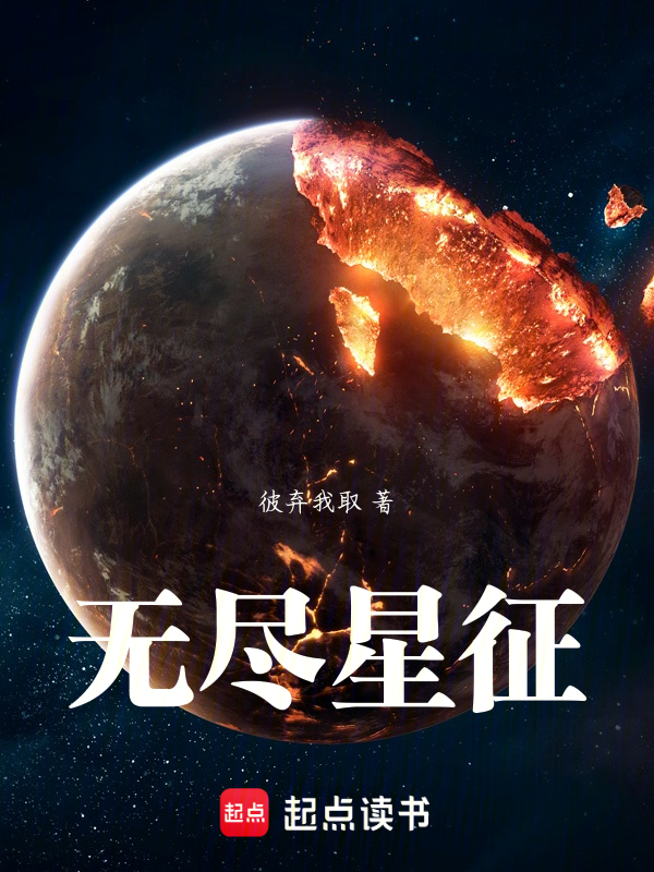 无尽星征 封面