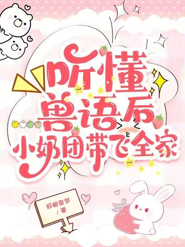 听懂兽语后，小奶团带飞全家 封面