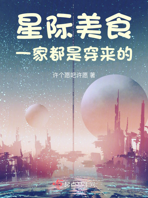 星际美食:一家都是穿来的