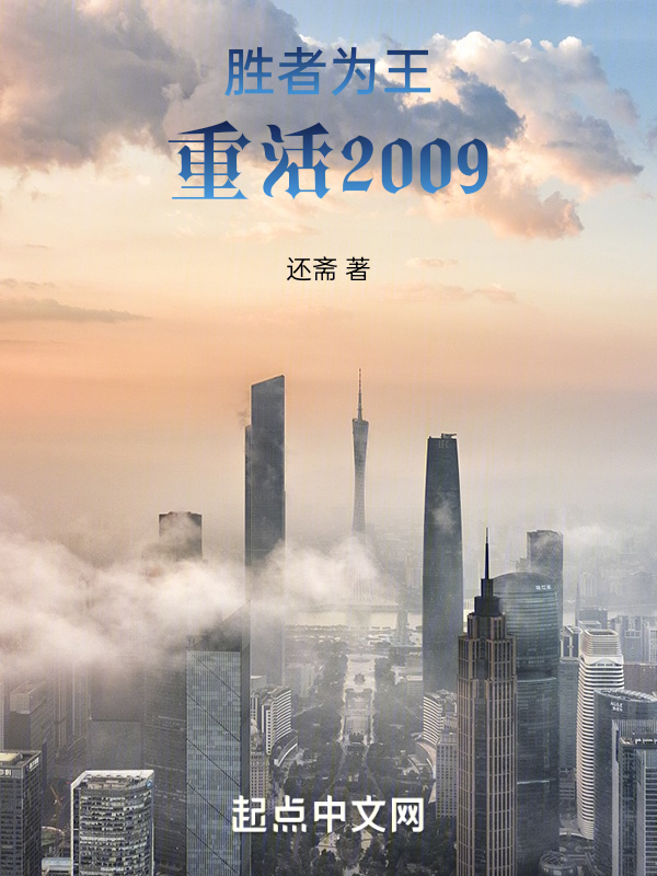 胜者为王，重活2009 封面