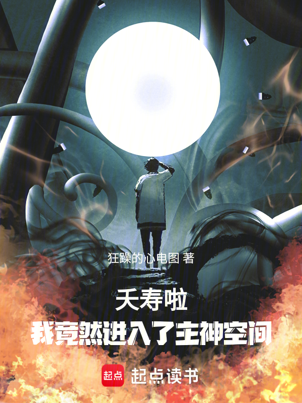 夭寿啦!我竟然进入了主神空间!