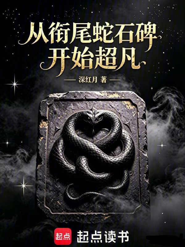 从衔尾蛇石碑开始超凡小说封面