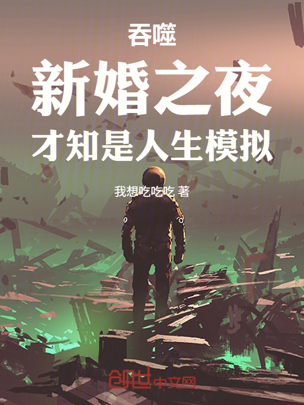 吞噬：新婚之夜，才知是人生模拟 封面