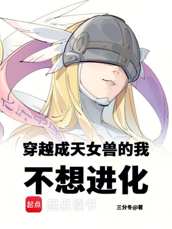 我成了数码宝贝,每个月换个世界