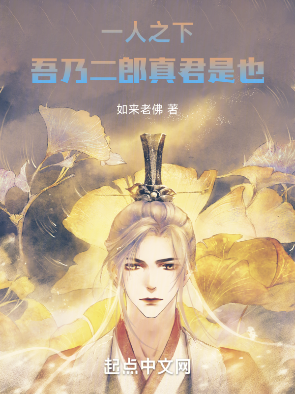 一人之下：吾乃二郎真君是也！ 封面