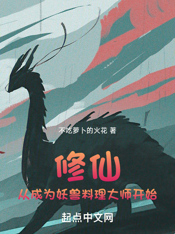 修仙从成为妖兽料理大师开始 封面