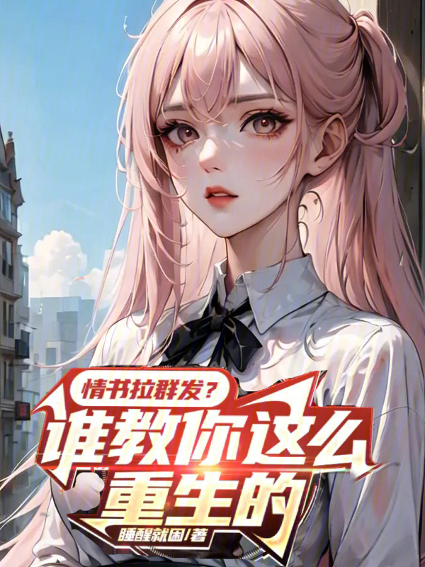 情书拉群发?谁教你这么重生的 封面