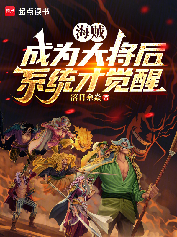 海贼:成为大将后,系统才觉醒