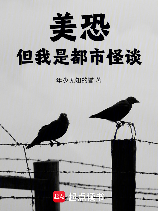 美恐:但我是都市怪谈